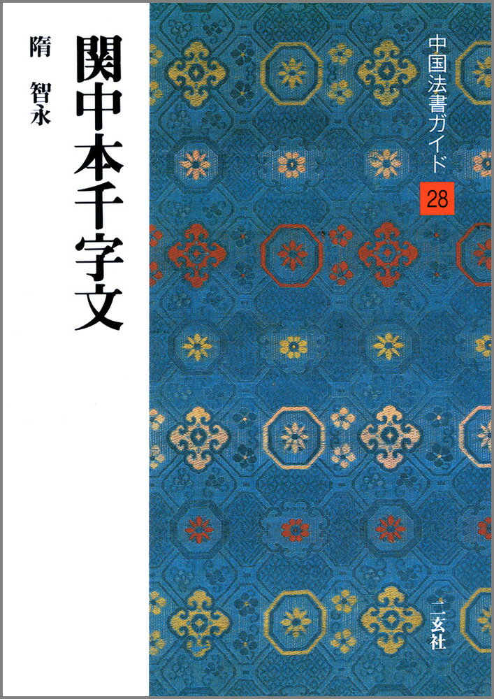 中国法書ガイド（28） 関中本千字文