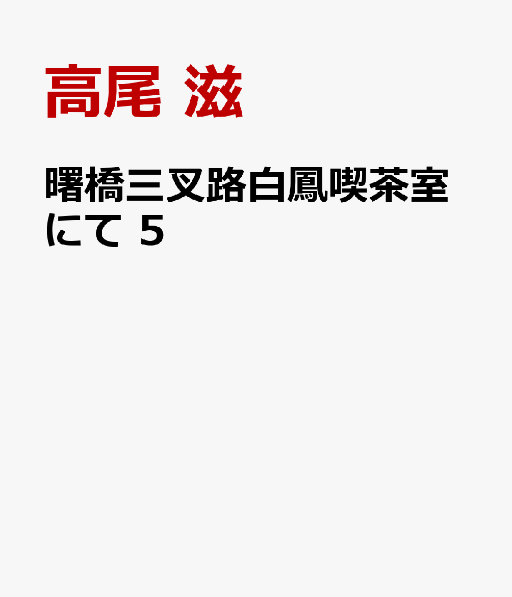 クロードと思いが通じ合った金蓉。
再会をかたく誓って離ればなれになった二人だが、クロードとの再会を心待ちにする金蓉へ或る通知が来る。
クロードの身に起きた悲劇、そして毎週金曜日、喫茶室「白鳳堂」で金蓉が待つに至る理由、そしてー
ー。すべての謎が明かされる、感動の最終巻。
2026年5月刊