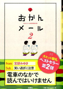 おかんメール（2） [ おかんメール制作委員会 ]