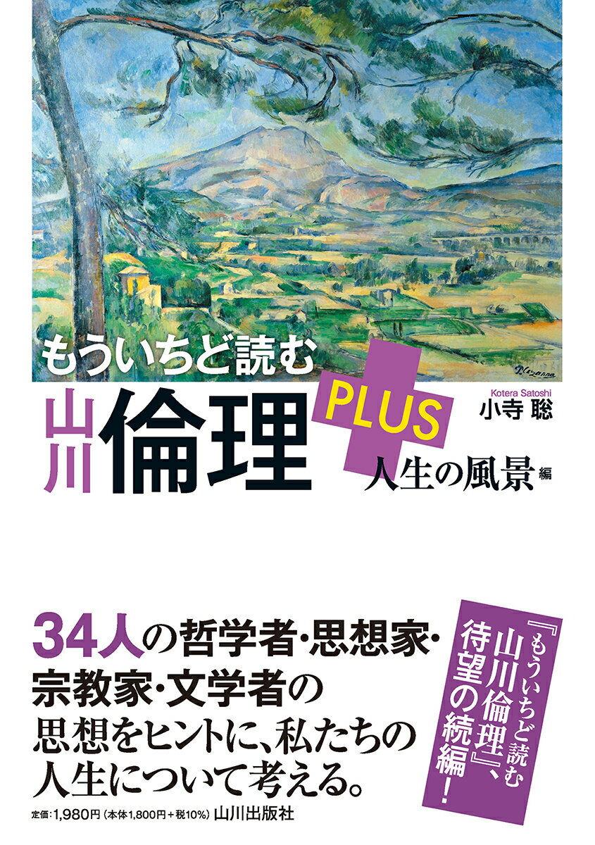 もういちど読む 山川倫理 PLUS 人生の風景編 小寺 聡