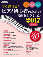 ヤマハムックシリーズ186 すぐ弾ける！ピアノ初心者のための 名曲セレクション 2017秋冬号