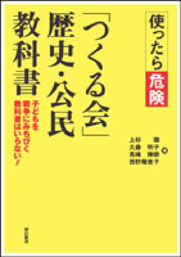 使ったら危険「つくる会」歴史・公民教科書