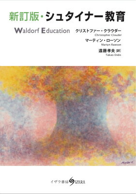 シュタイナー教育新訂版