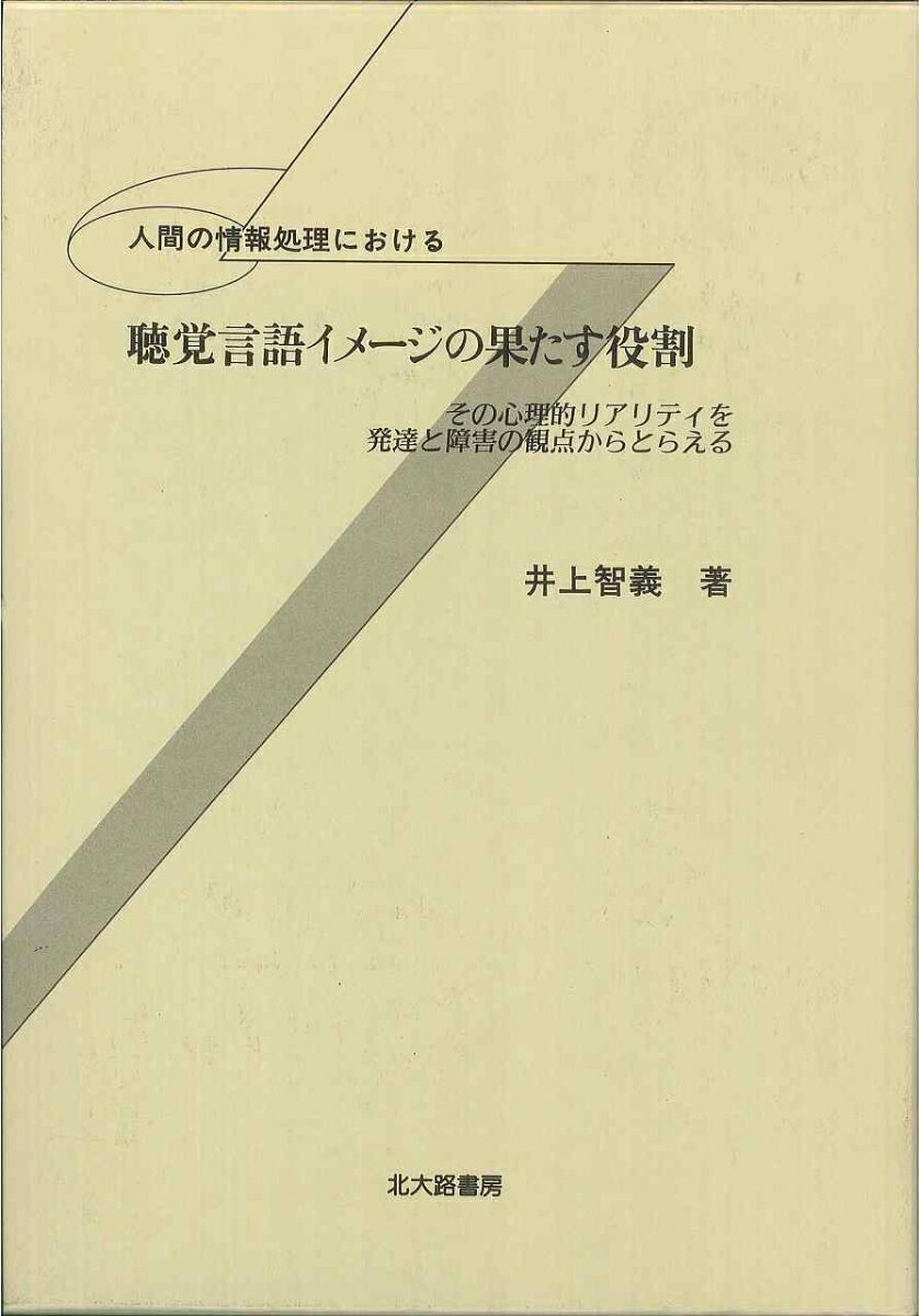 人間の情報処理における聴覚言語イメージの果たす役割