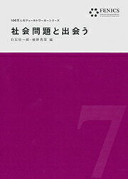 社会問題と出会う（FENICS100万人のフィールドワーカーシリーズ 7）