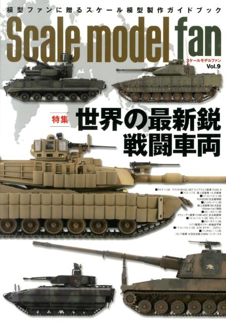 スケールモデル ファン Vol.9