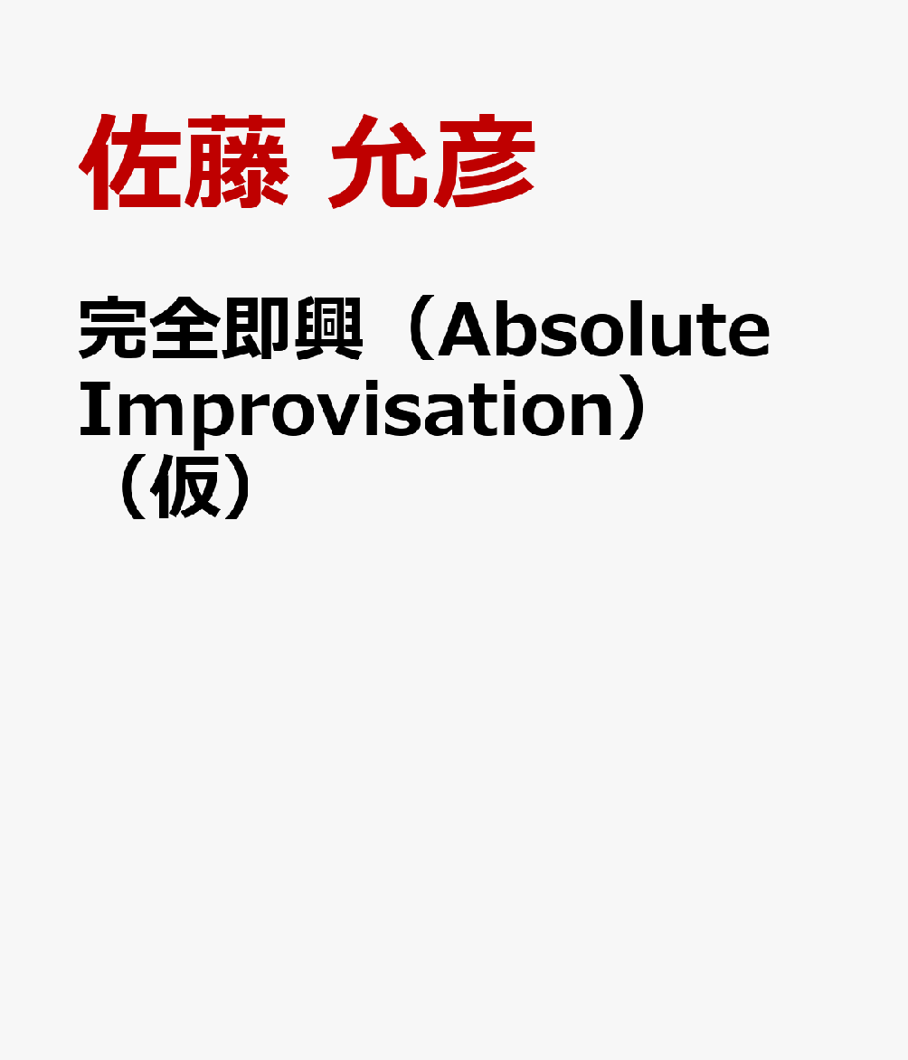 完全即興（Absolute Improvisation）（仮）