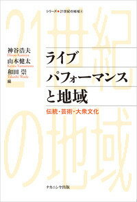 ライブパフォーマンスと地域