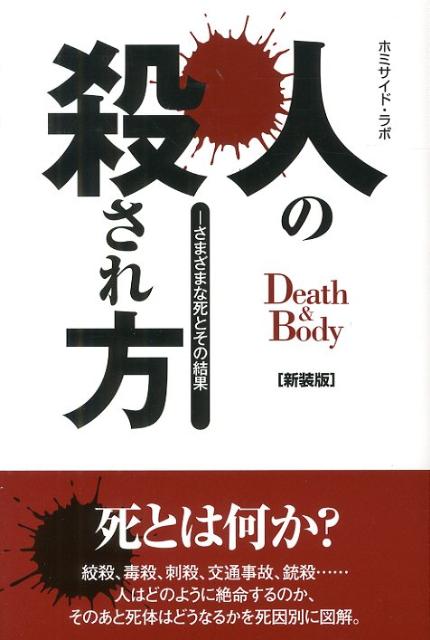 人の殺され方　新装版
