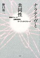 問題を特定するのではなく、問題を語りあうこと。問題を個人で背負うのではなくネットワークで背負うこと。決して結論を急がず、不確実性に耐えながら、さまざまな思いが自由に語られる空間をつくること。個人化された語りから、地域にひらかれた語りへ。ナラティヴ・アプローチの現在地から考える、新しいケアのかたち。