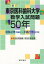 東京医科歯科大学 数学入試問題50年 2,484円