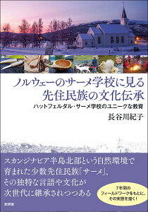 ノルウェーのサーメ学校に見る先住民族の文化伝承 ハットフェルダル・サーメ学校のユニークな教育 [ 長谷川紀子 ]