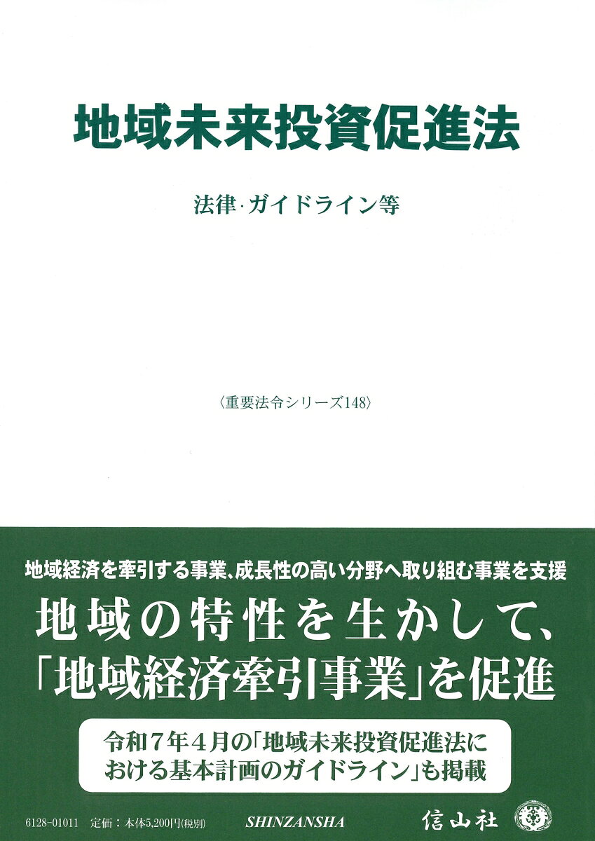 地域未来投資促進法