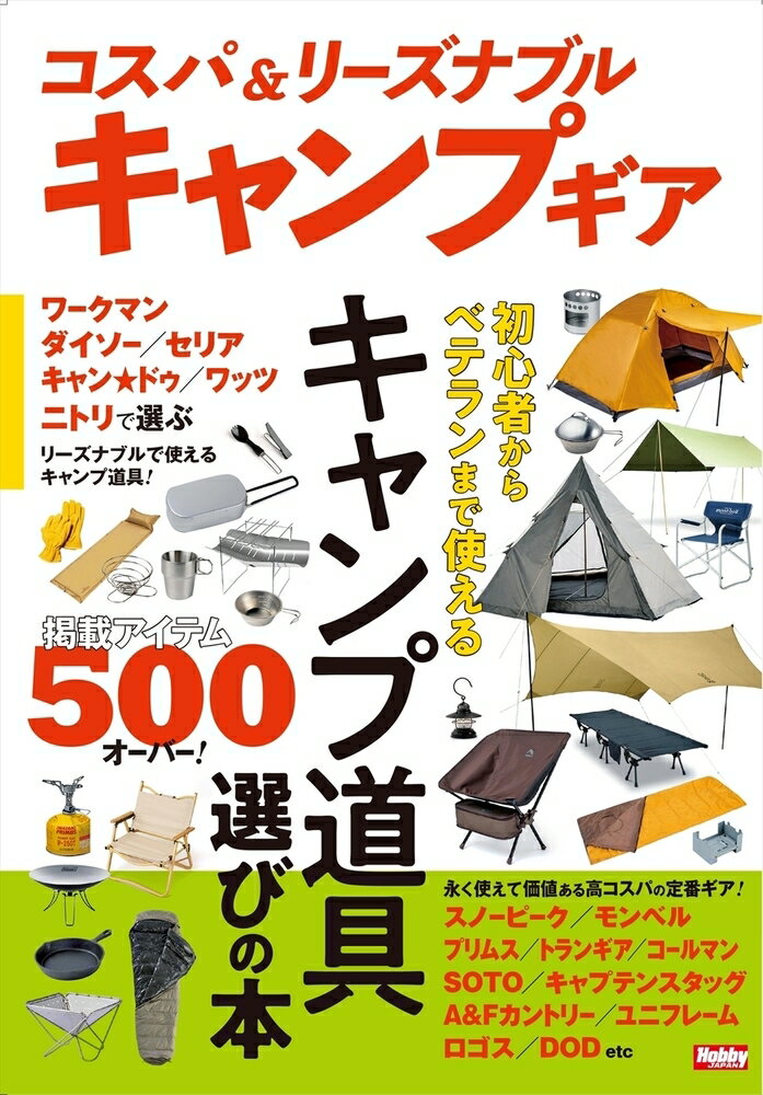 初心者からベテランまで使えるキャンプ道具選びの本。掲載アイテム５００オーバー！