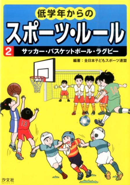 低学年からのスポーツ・ルール（2） サッカー・バスケットボール・ラグビー [ 全日本子どもスポーツ連盟 ]