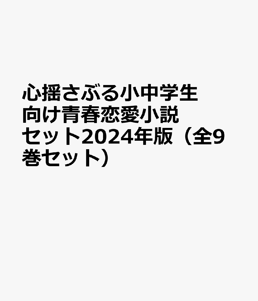 心揺さぶる小中学生向け青春恋愛小説セット2024年版（全9巻セット）
