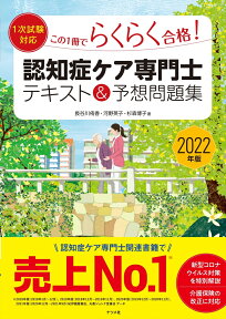 2022年版【1次試験対応】この1冊でらくらく合格認知症ケア専門士 テキスト＆予想問題集 [ 河野英子 ]