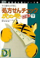 ６年ぶりの全面改訂版！薬剤師のための疑義照会実践マニュアル。処方せん上の問題点を発見するためのコツと問題点解消のための処対法を疑義パターン別に分類して解説。