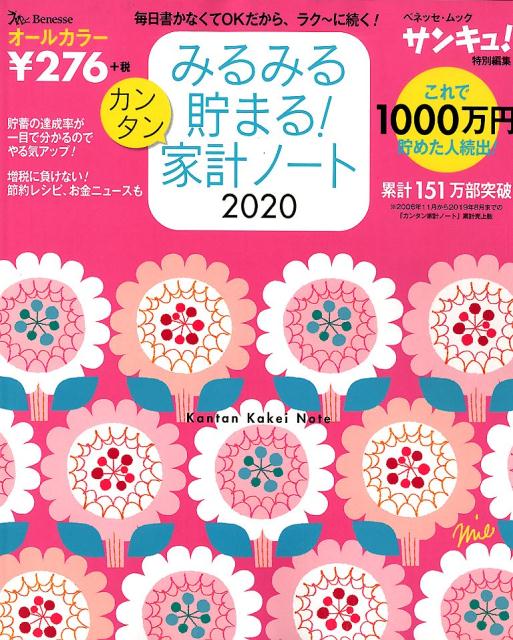 みるみる貯まる！カンタン家計ノート（2020） （ベネッセ・ムック　サンキュ！特別編集）