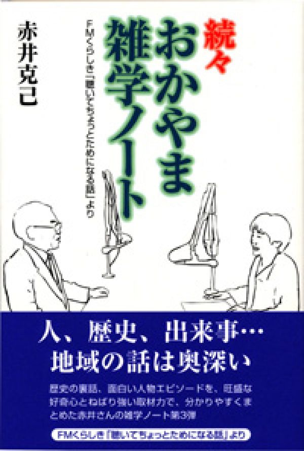 おかやま雑学ノート（続々）