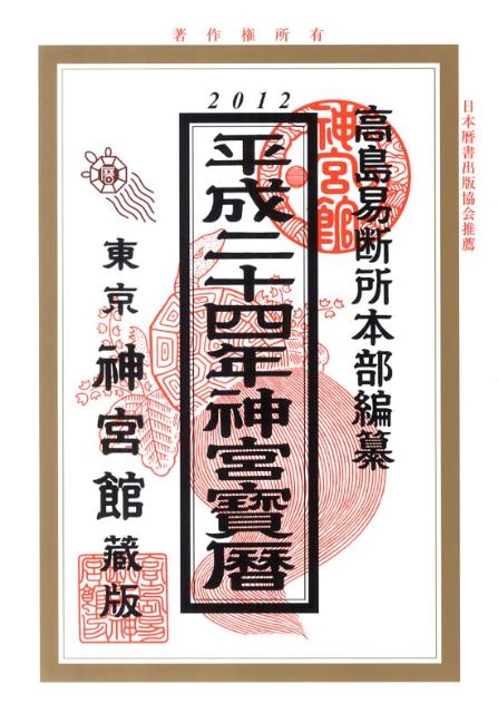 神宮宝暦（平成24年）