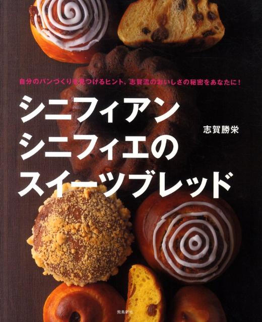 シニフィアンシニフィエのスイーツブレッド