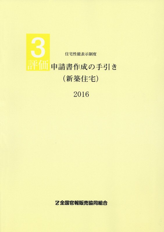 評価申請書作成の手引き（新築住宅）（2016）
