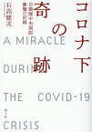 コロナ下の奇跡 自衛隊中央病院衝撃の記録 [ 石高健次 ]