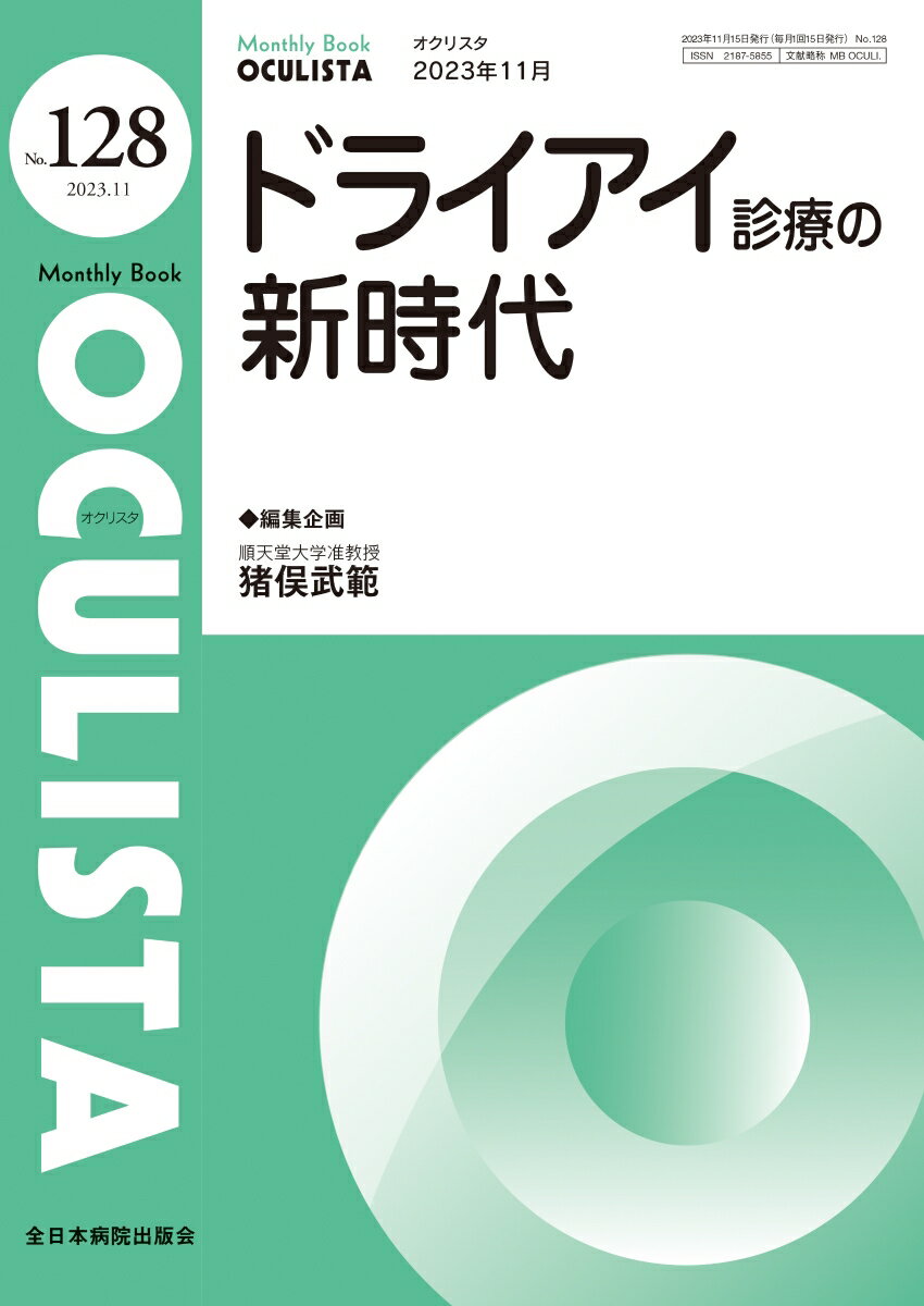 ドライアイ診療の新時代（2023年11月号No.128）