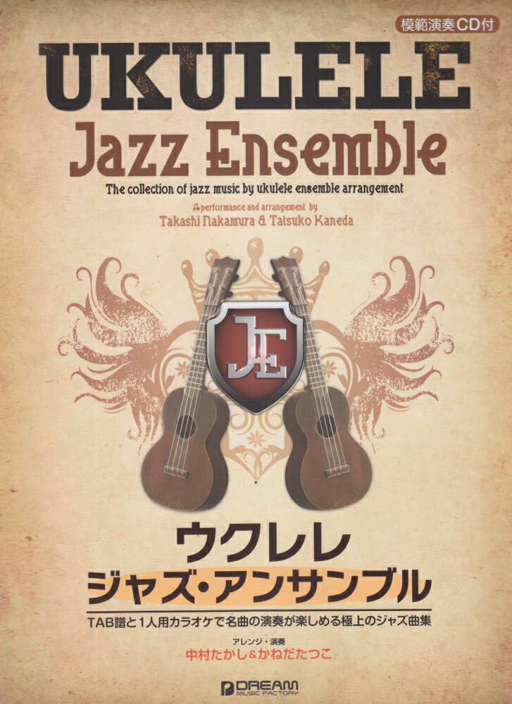 ウクレレジャズ・アンサンブル みんなで名曲の演奏が楽しめる極上のジャズ曲集 [ 中村たかし ]