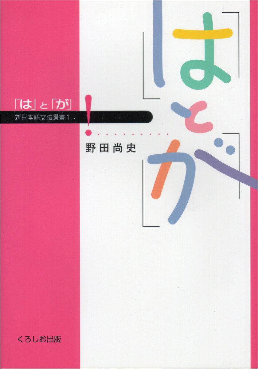 「は」と「が」