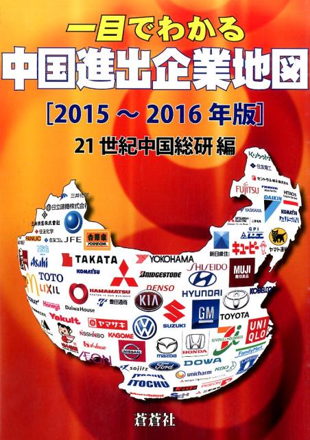 一目でわかる中国進出企業地図　2015〜2016年版
