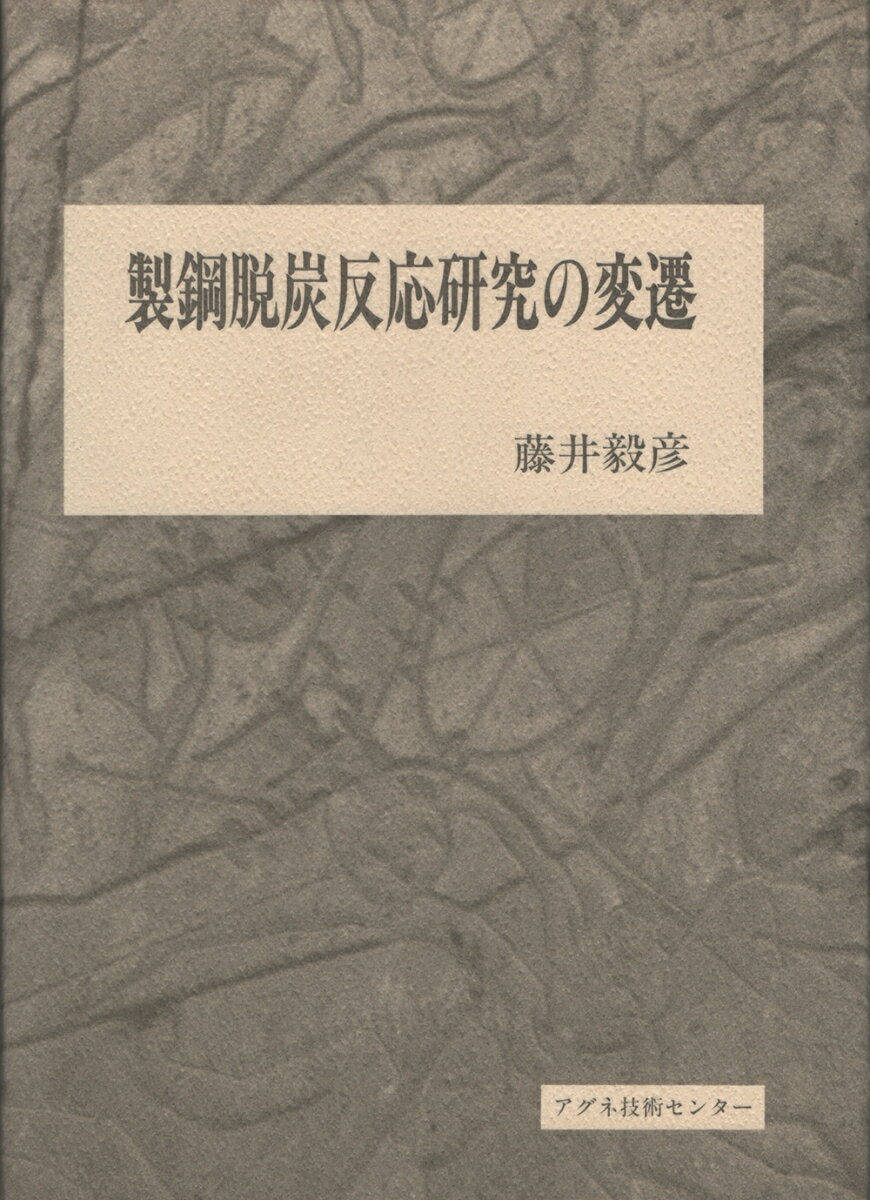 製鋼脱炭反応研究の変遷 [ 藤井　毅彦 ]