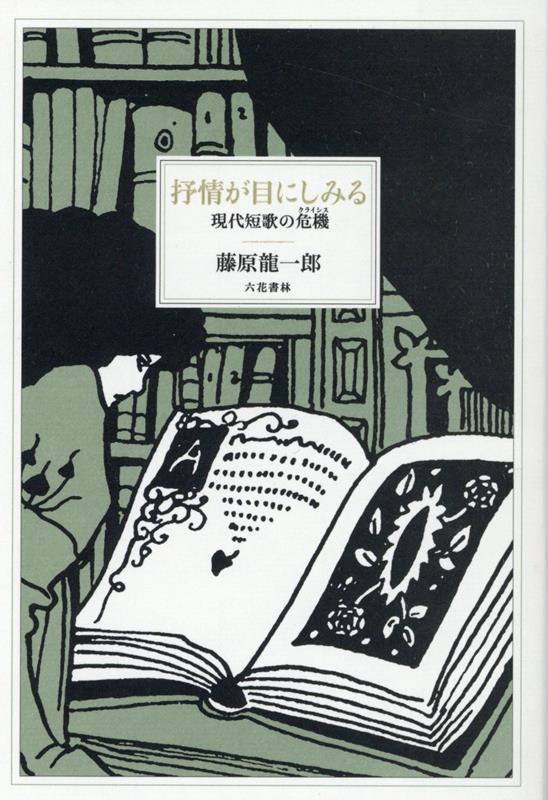 抒情が目にしみる 現代短歌の危機 [ 藤原龍一郎 ]
