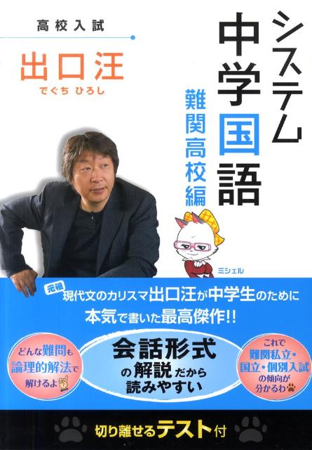 システム中学国語難関高校編 [ 出口汪 ]