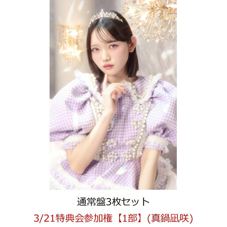 【楽天ブックス限定先着特典】【クレジットカード決済限定】【イベント対象】タイトル未定 (通常盤3枚セット)(3/21特典会参加権【1部】(真鍋凪咲)) [ CU...