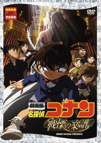 名探偵コナン DVD 劇場版 名探偵コナン 戦慄の楽譜 スタンダード・エディション [ 高山みなみ ]