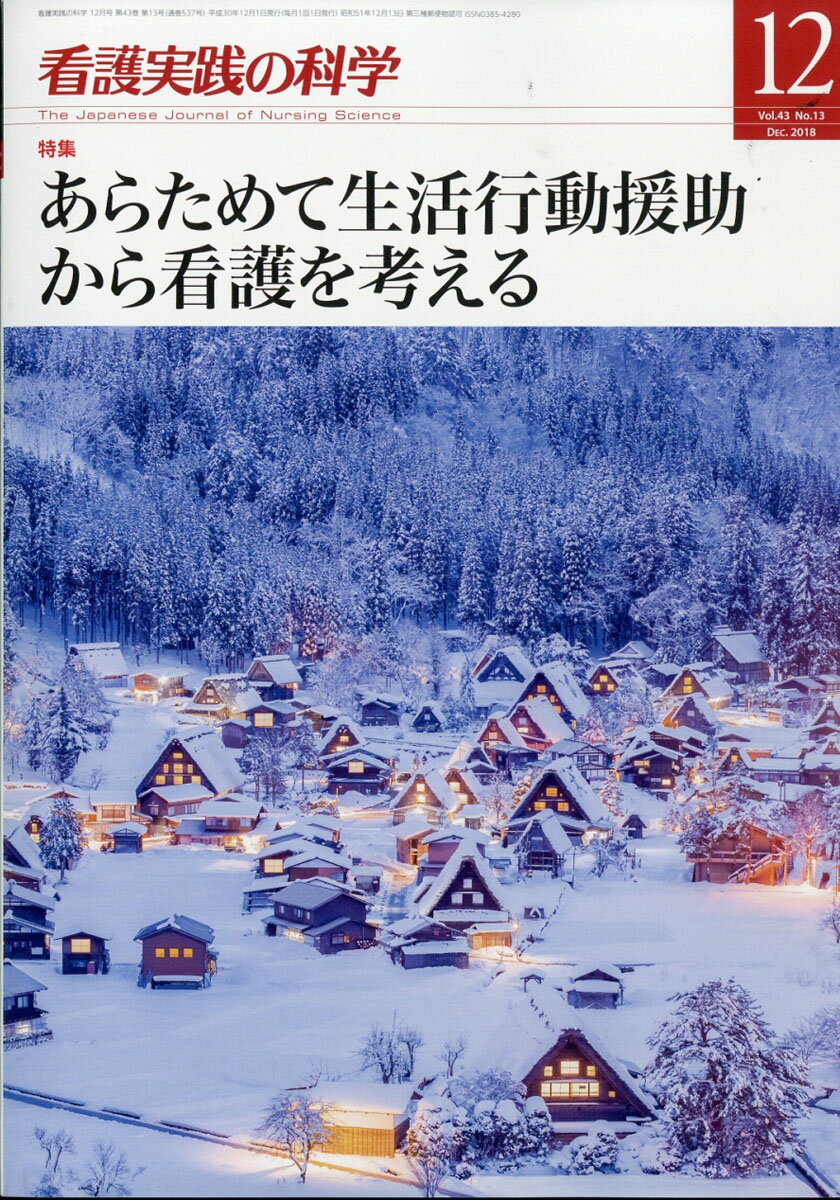 看護実践の科学 2018年 12月号 [雑誌]