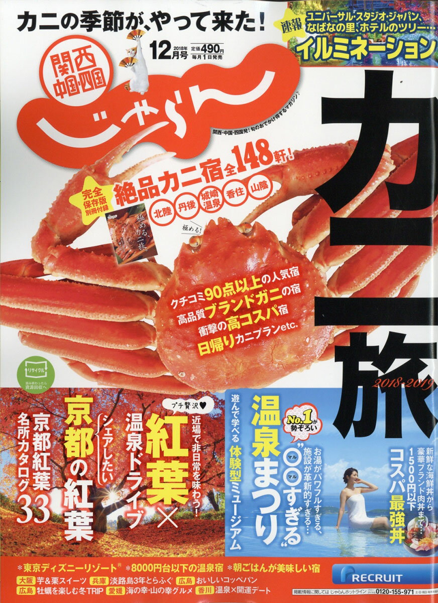 関西・中国・四国じゃらん 2018年 12月号 [雑誌]