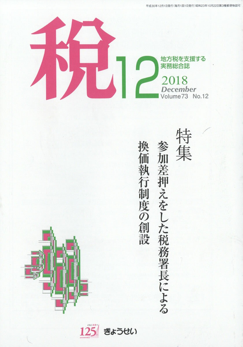 税 2018年 12月号 [雑誌]