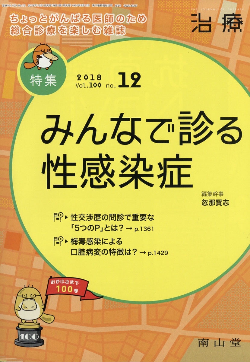 治療 2018年 12月号 [雑誌]