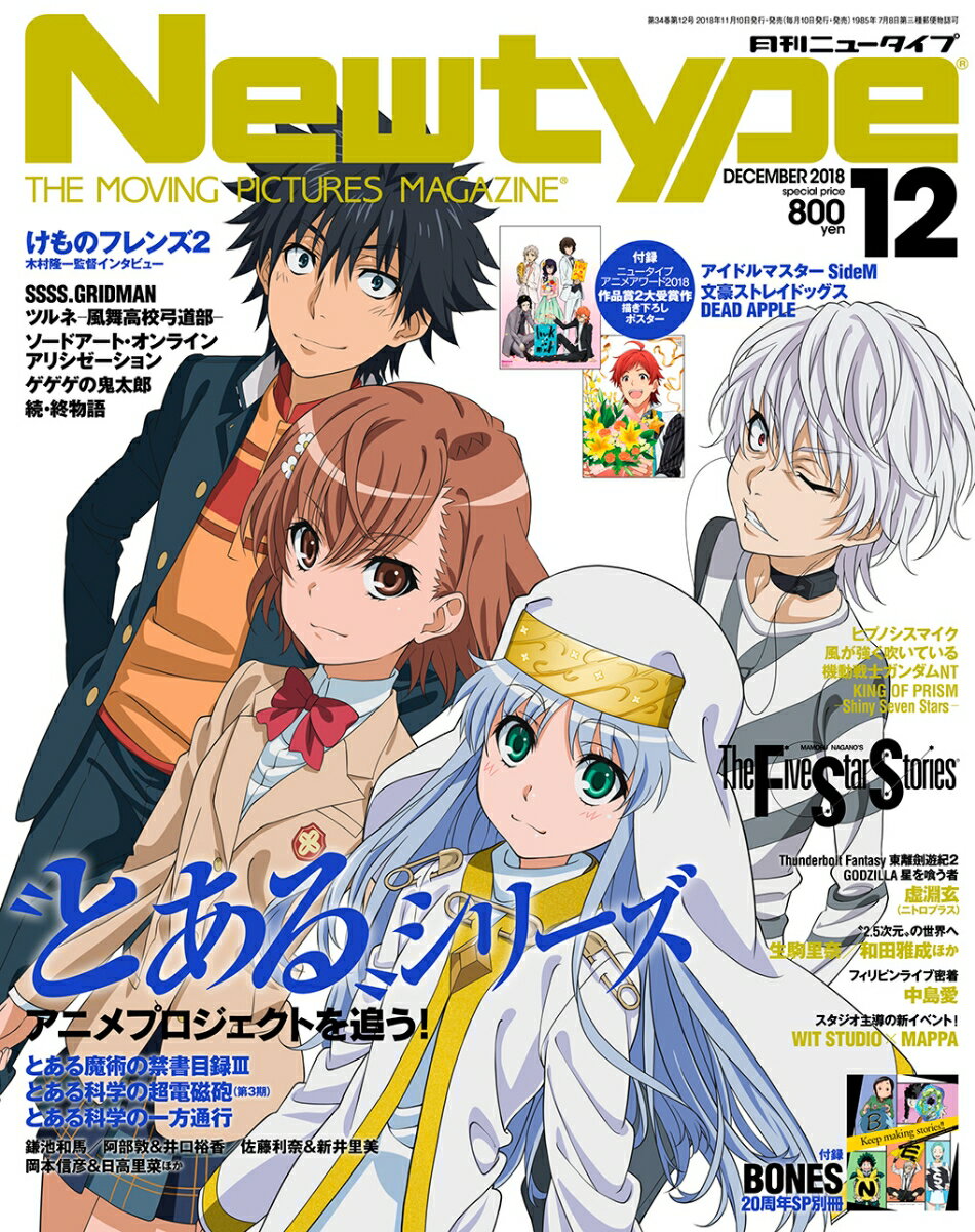 Newtype (ニュータイプ) 2018年 12月号 [雑誌]