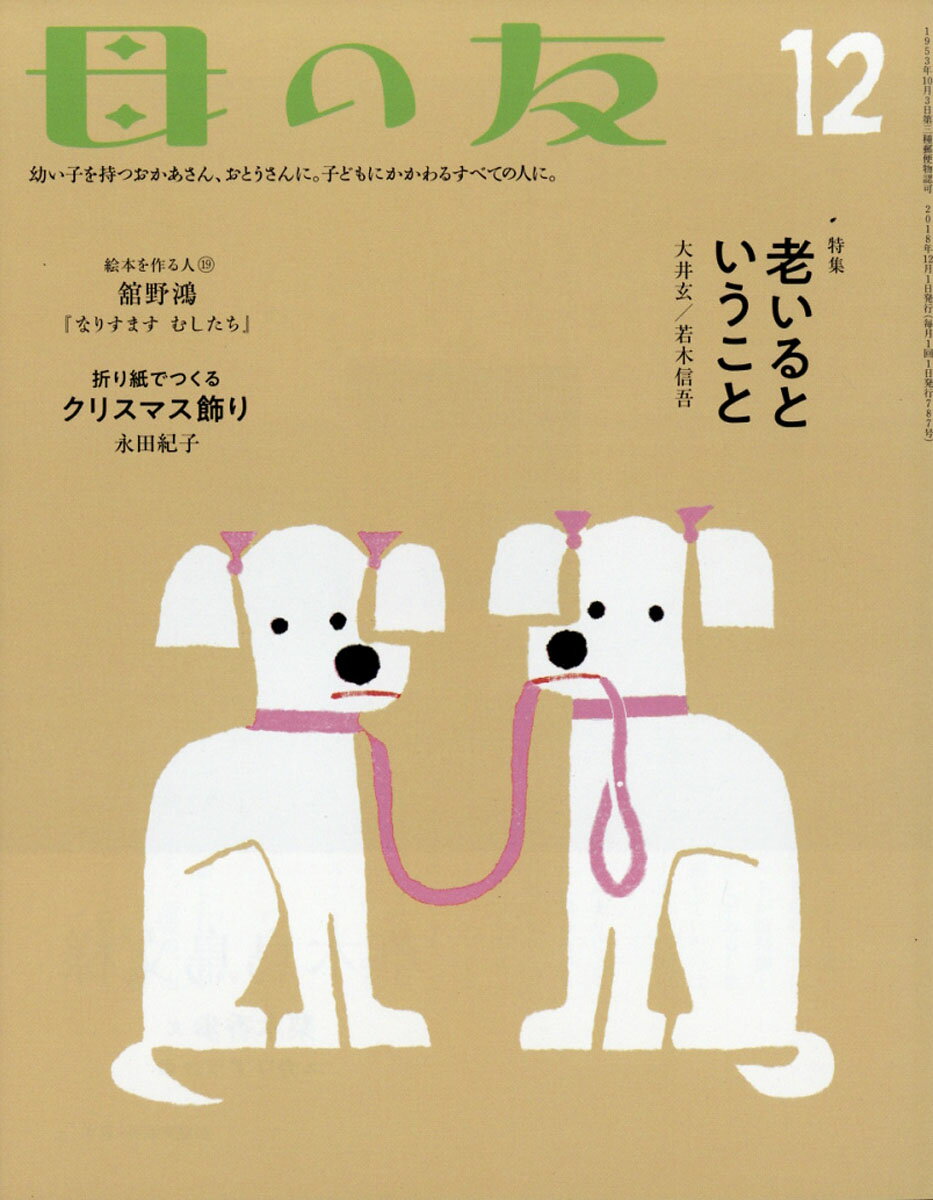 母の友 2018年 12月号 [雑誌]