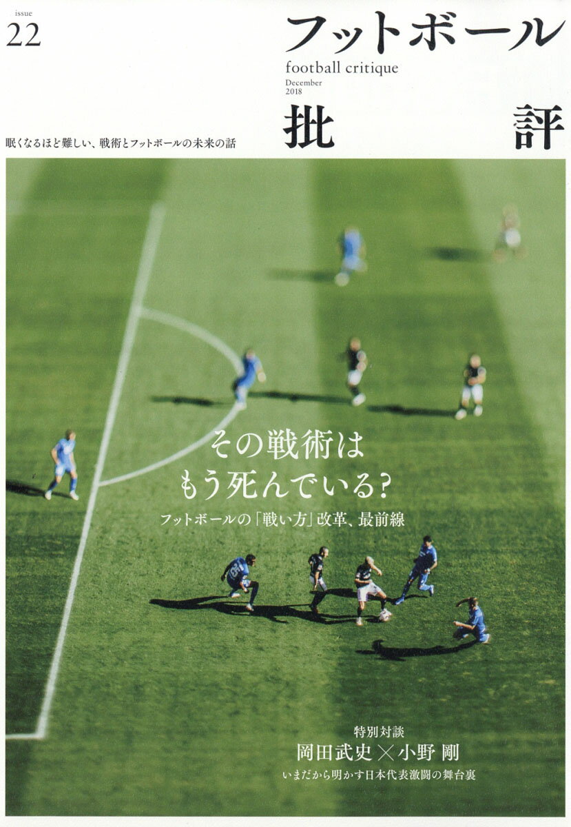 フットボール批評 2018年 12月号 [雑誌]