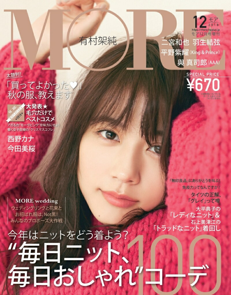 付録なし版 MORE(モア) 2018年 12月号 [雑誌]