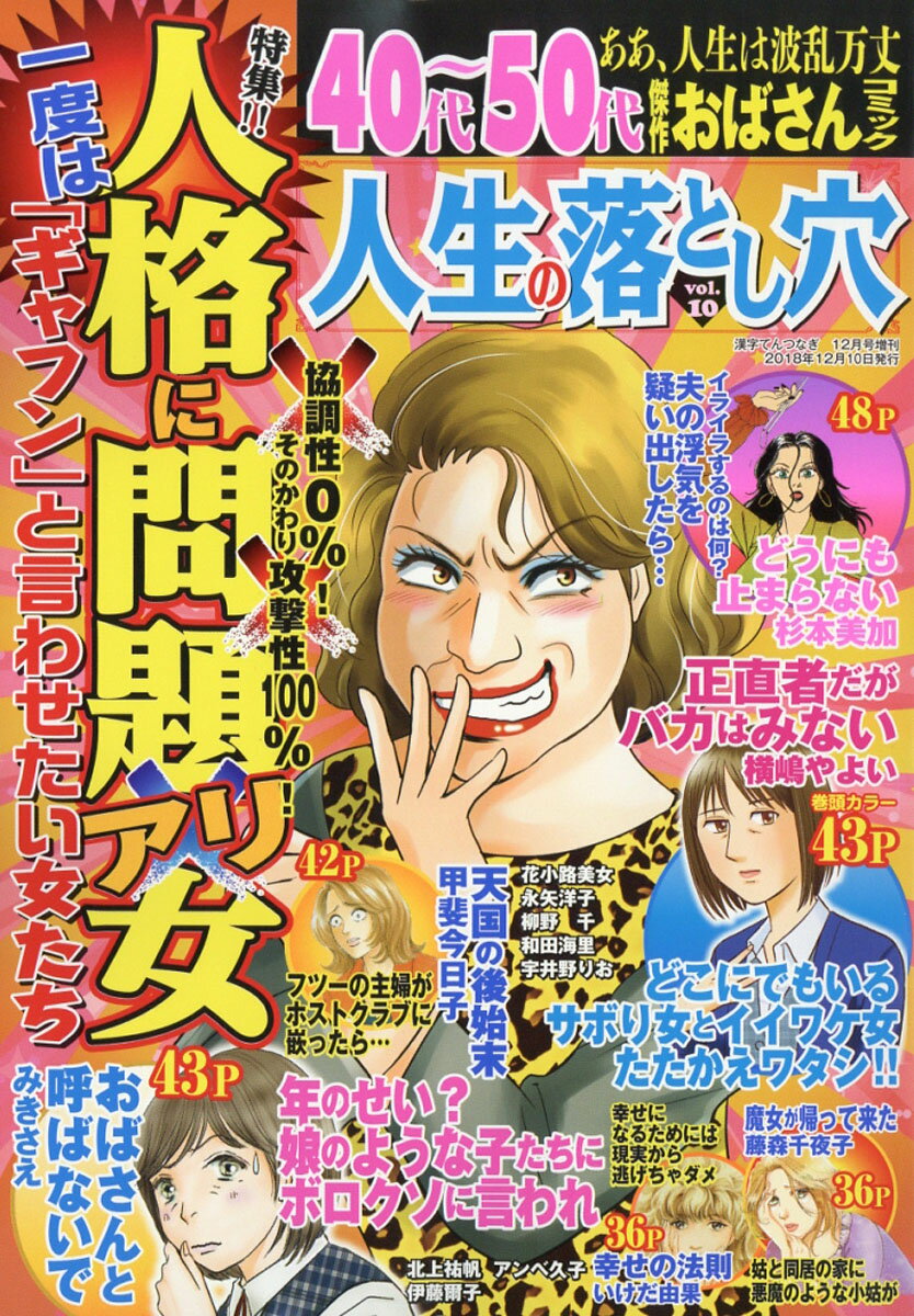 人生の落とし穴 vol.10 2018年 12月号 [雑誌]