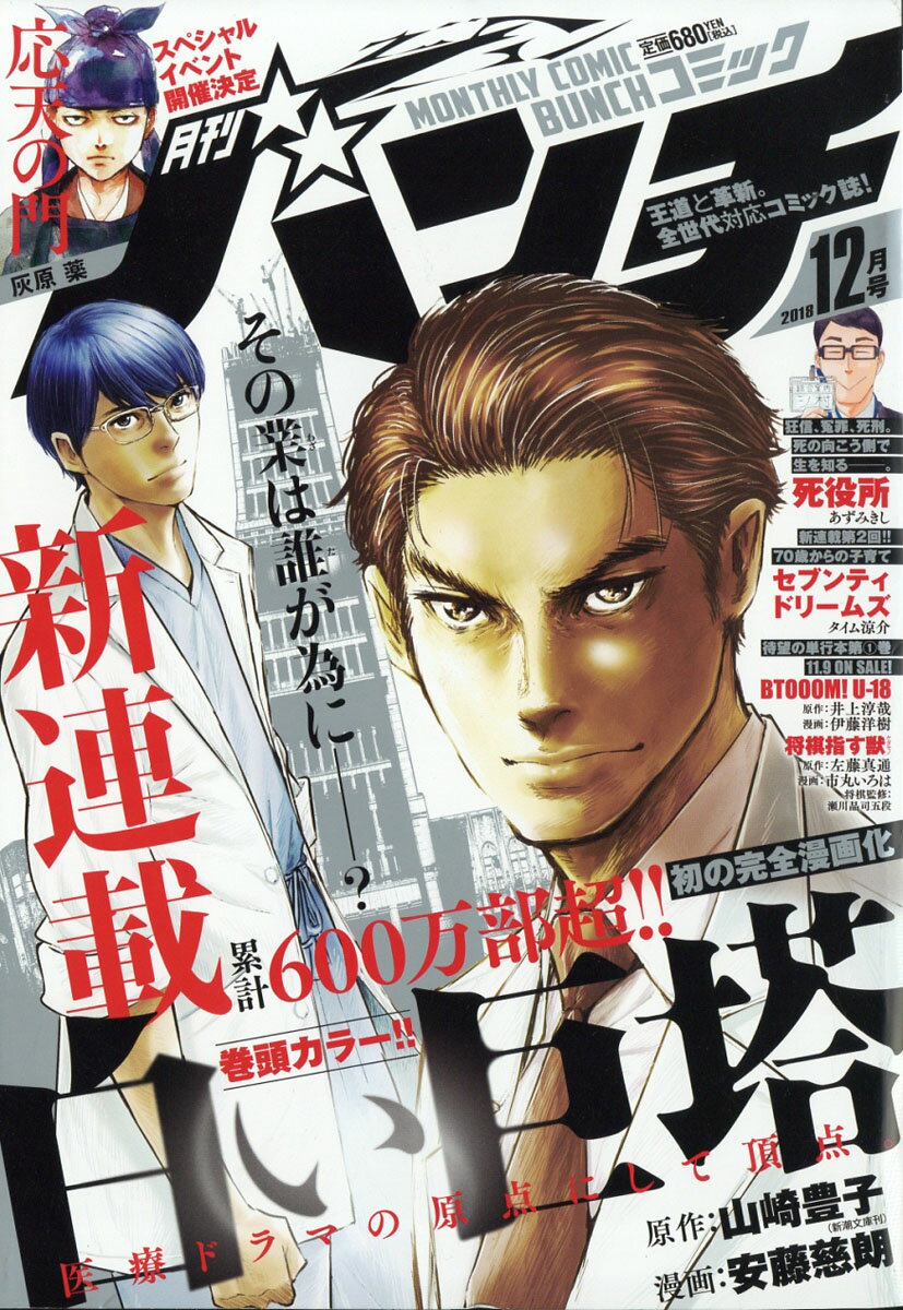 月刊 コミックバンチ 2018年 12月号 [雑誌]