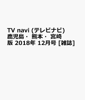 TV navi (テレビナビ) 鹿児島・熊本・宮崎版 2018年 12月号 [雑誌]