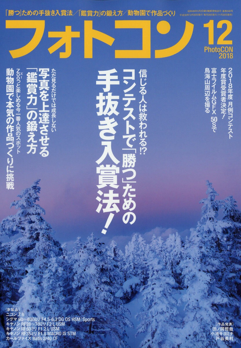 フォトコン 2018年 12月号 [雑誌]