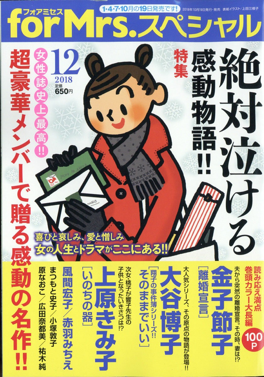 for Mrs. SPECIAL (フォアミセス スペシャル) 2018年 12月号 [雑誌]